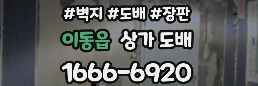 이동읍 상가 도배