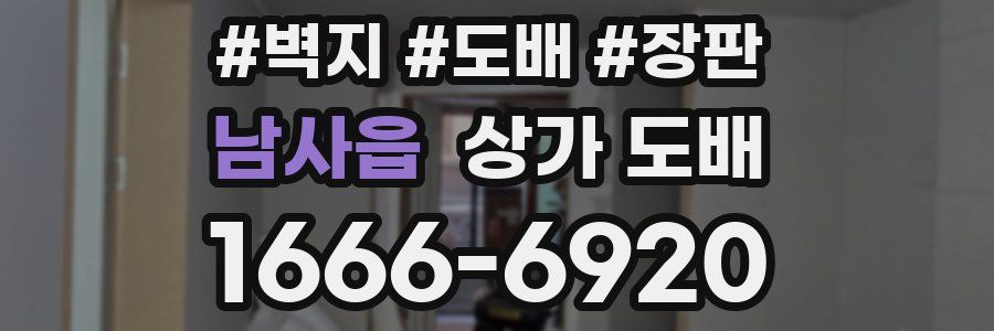 남사읍 상가 도배