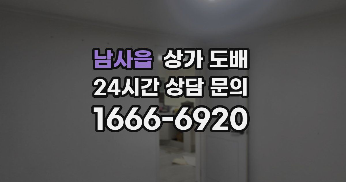 남사읍 상가 도배