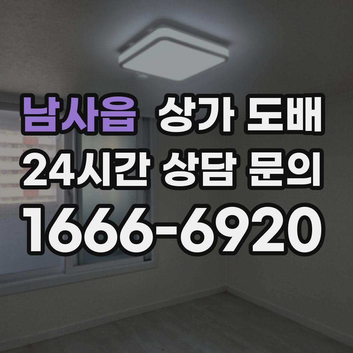 남사읍 상가 도배
