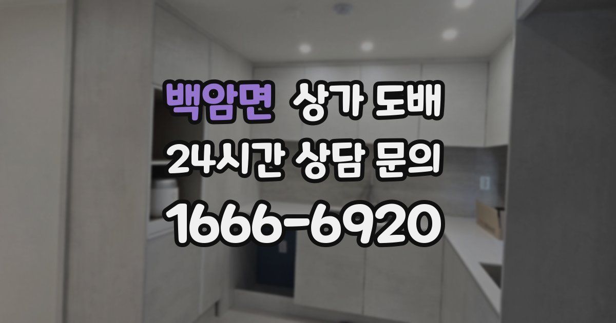 백암면 상가 도배
