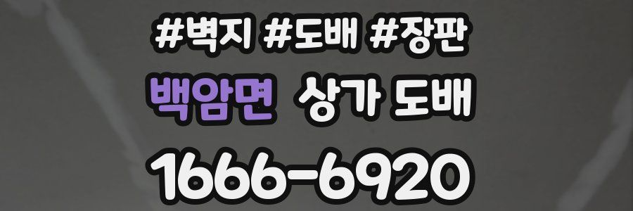 백암면 상가 도배