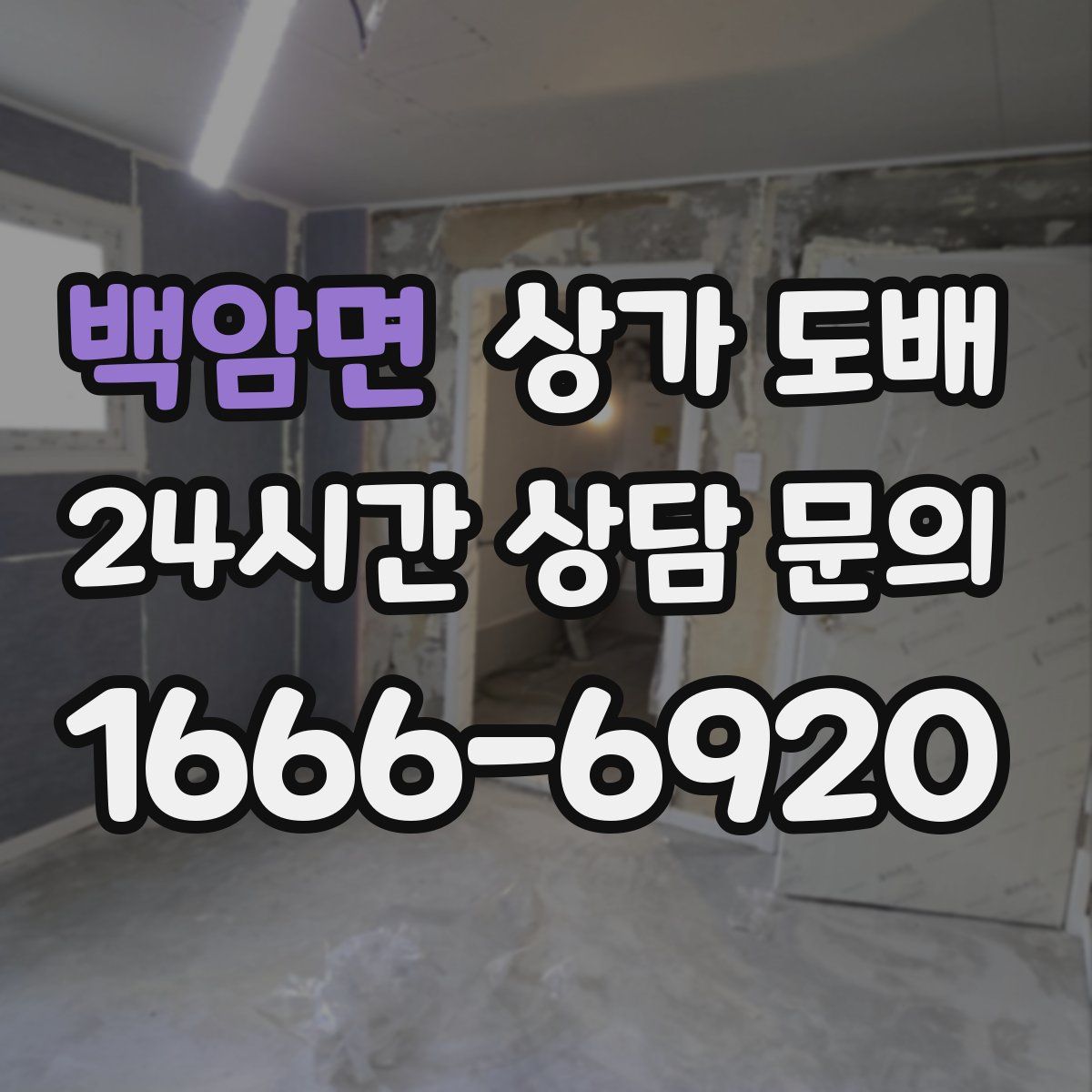 백암면 상가 도배