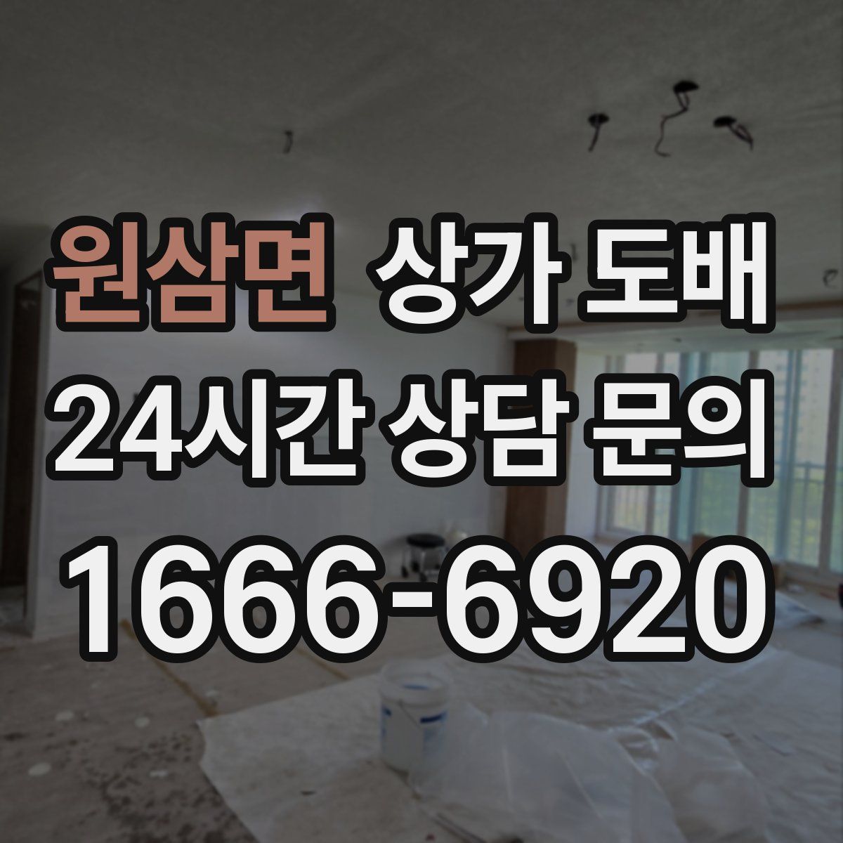 원삼면 상가 도배