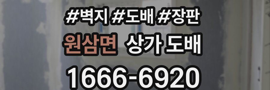 원삼면 상가 도배