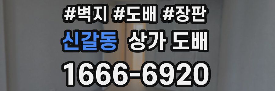 신갈동 상가 도배
