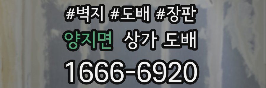 양지면 상가 도배