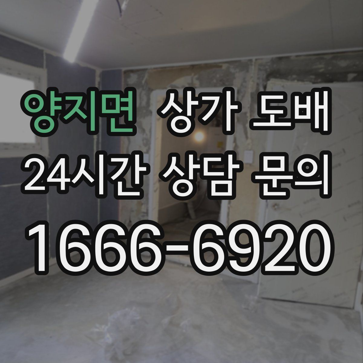 양지면 상가 도배