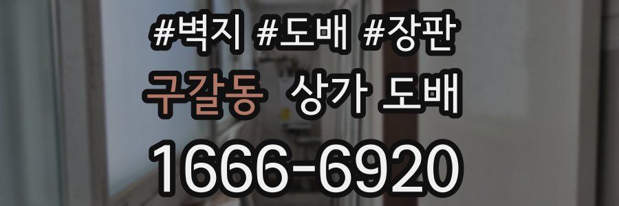 구갈동 상가 도배