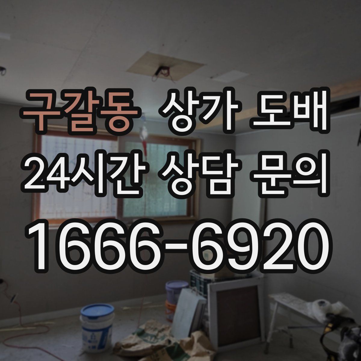 구갈동 상가 도배