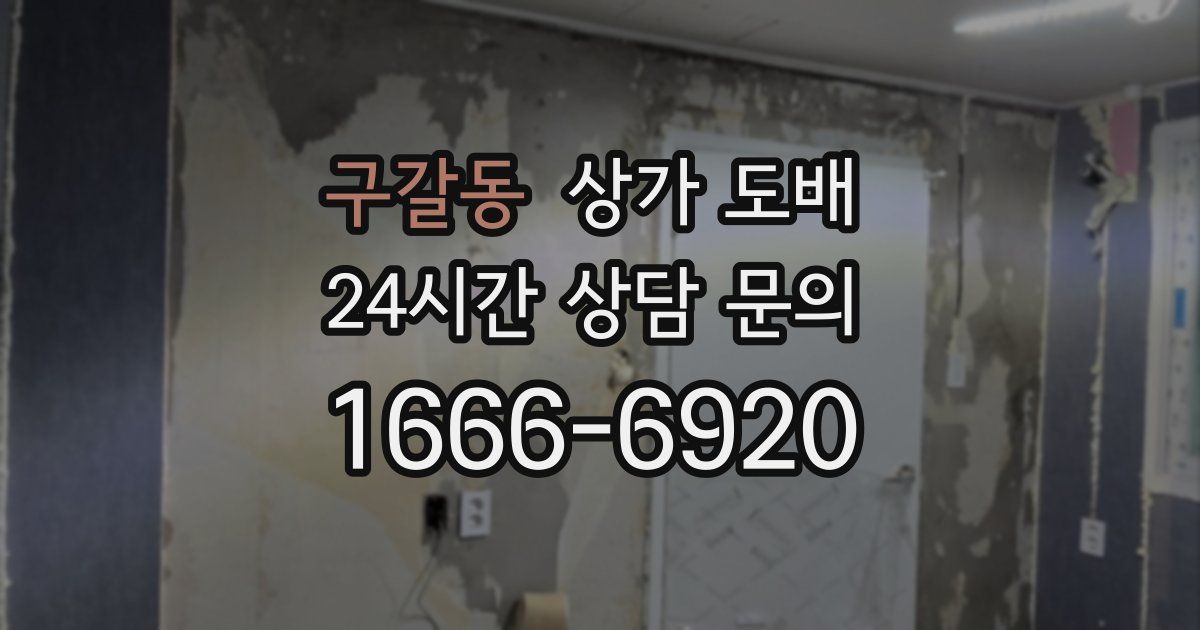 구갈동 상가 도배