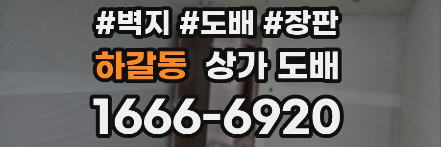 하갈동 상가 도배