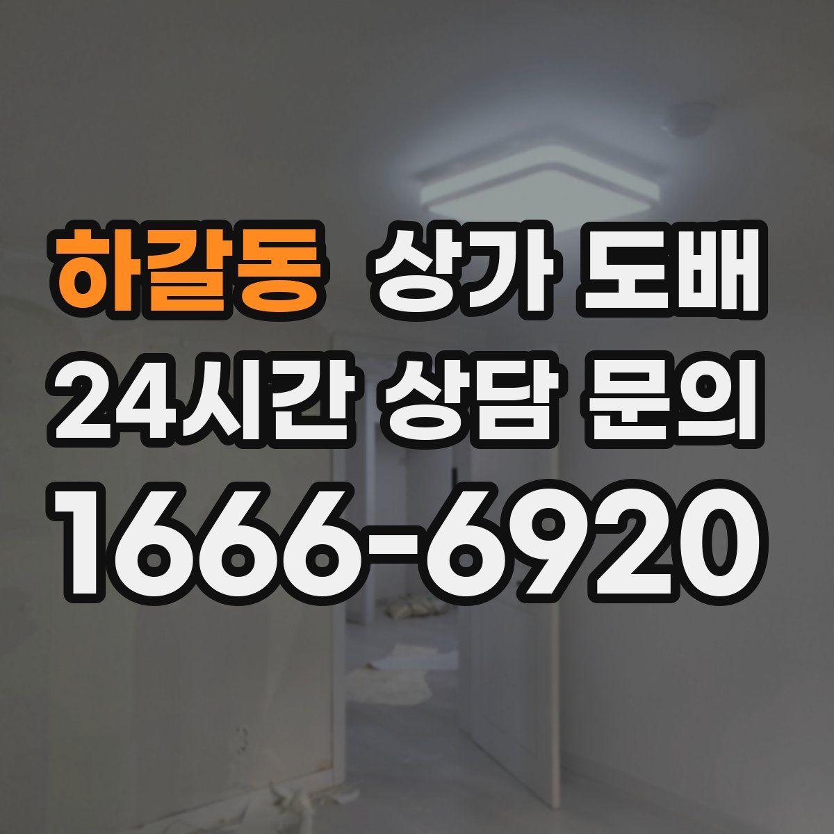 하갈동 상가 도배