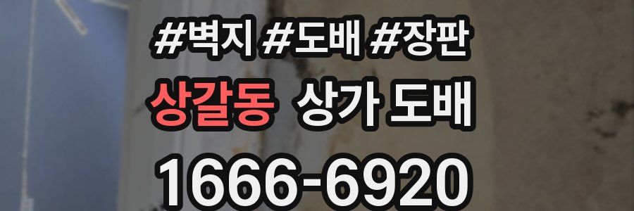 상갈동 상가 도배