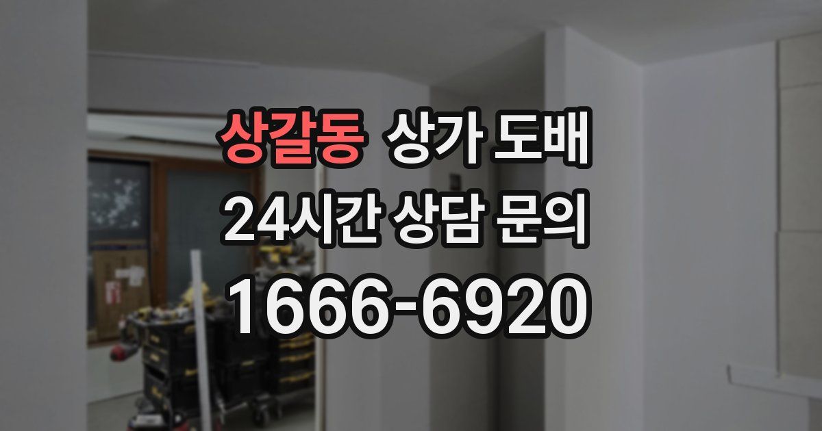 상갈동 상가 도배