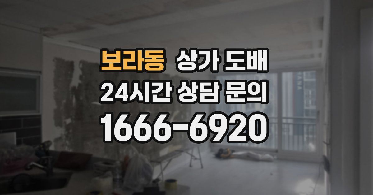 보라동 상가 도배