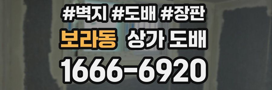 보라동 상가 도배