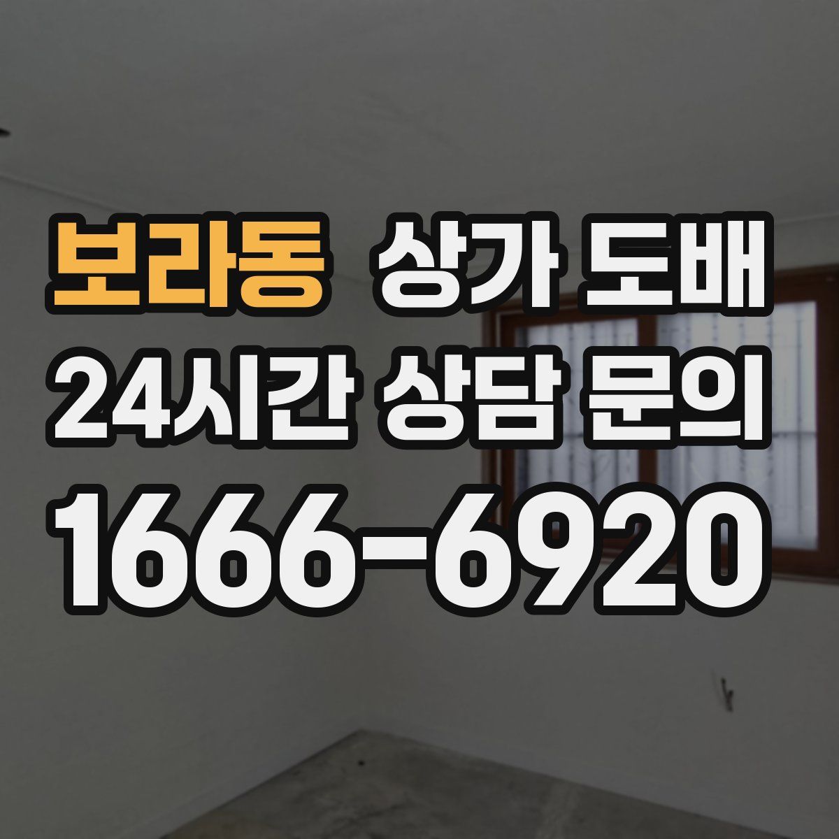 보라동 상가 도배