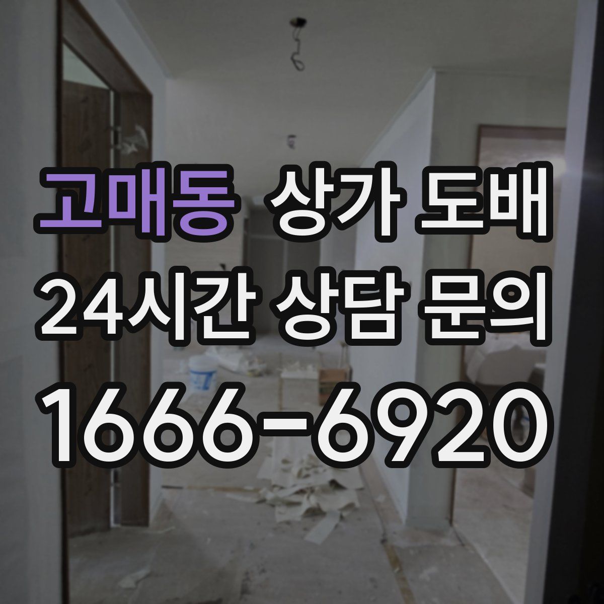 고매동 상가 도배
