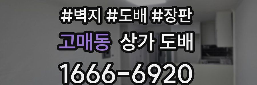 고매동 상가 도배