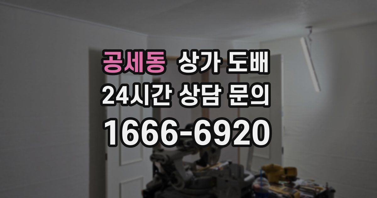 공세동 상가 도배