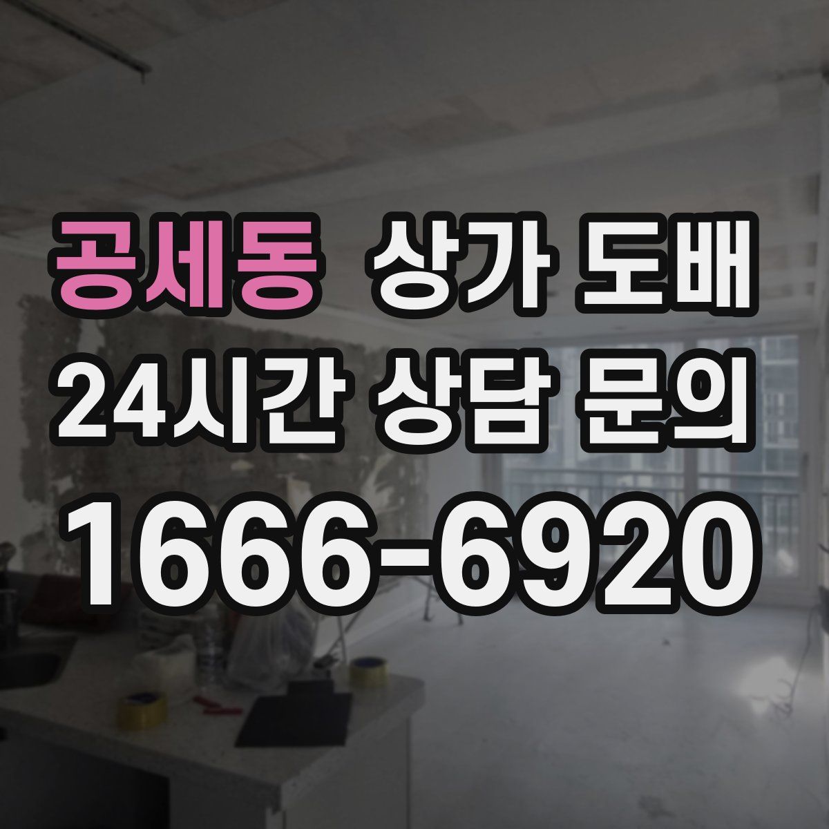 공세동 상가 도배