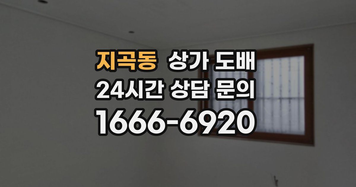 지곡동 상가 도배