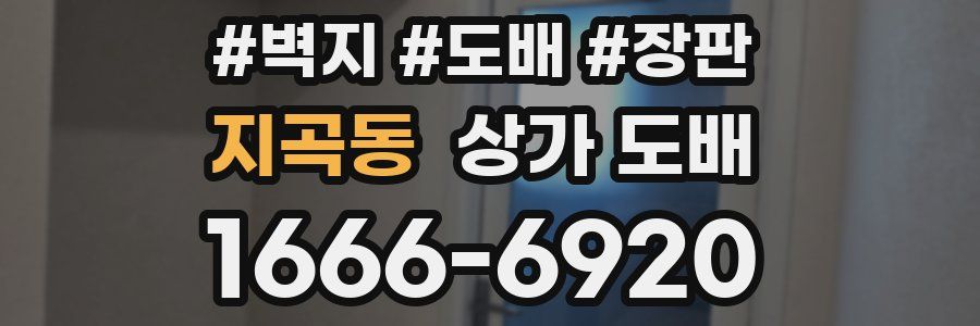 지곡동 상가 도배