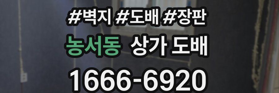 농서동 상가 도배