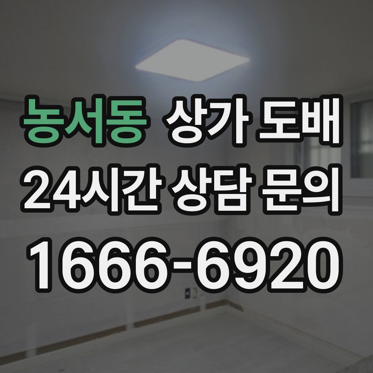 농서동 상가 도배