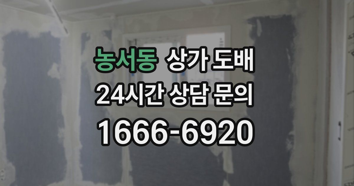 농서동 상가 도배