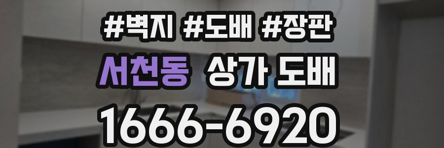 서천동 상가 도배