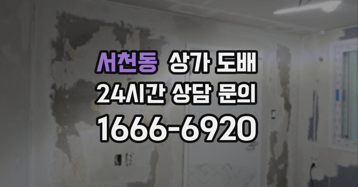서천동 상가 도배