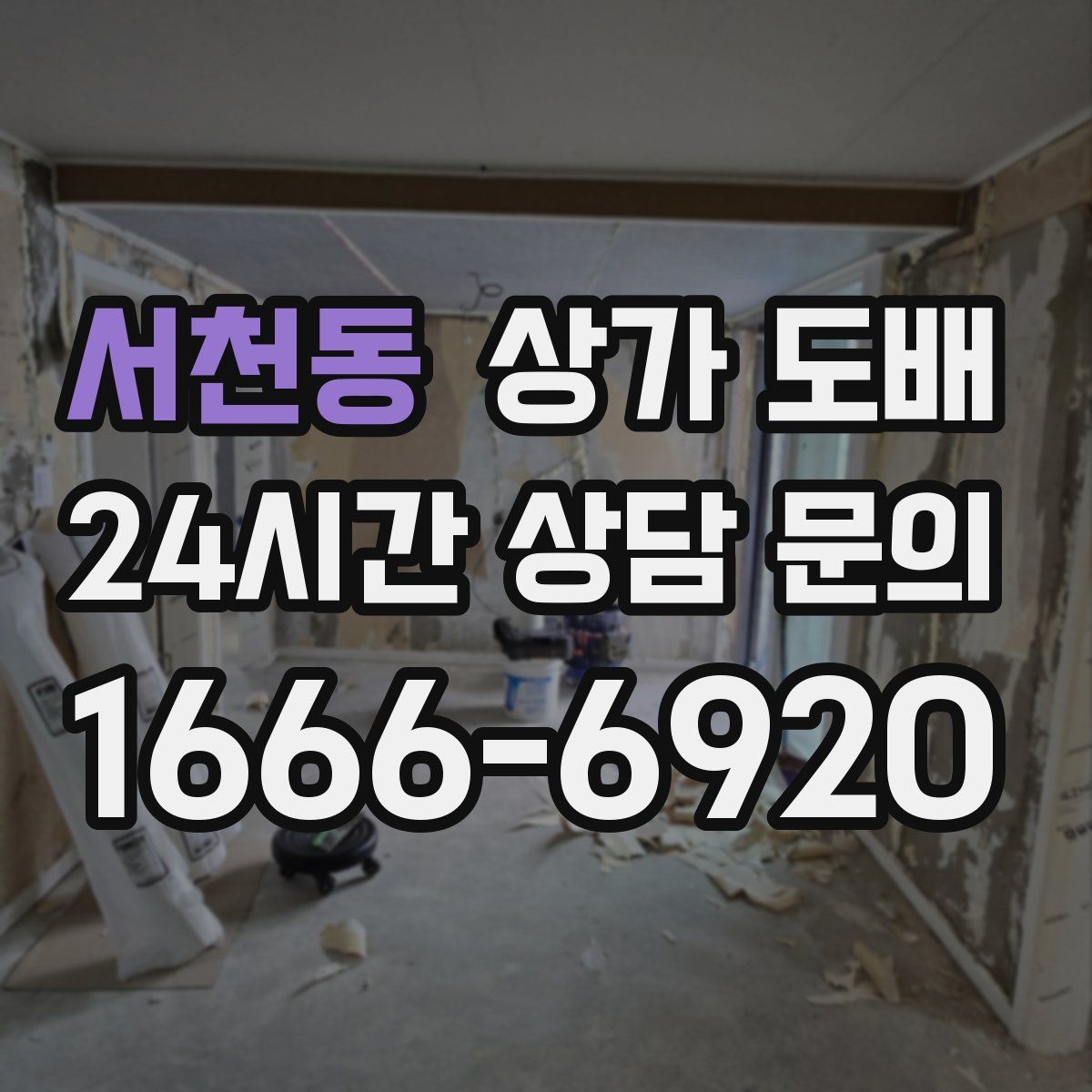 서천동 상가 도배
