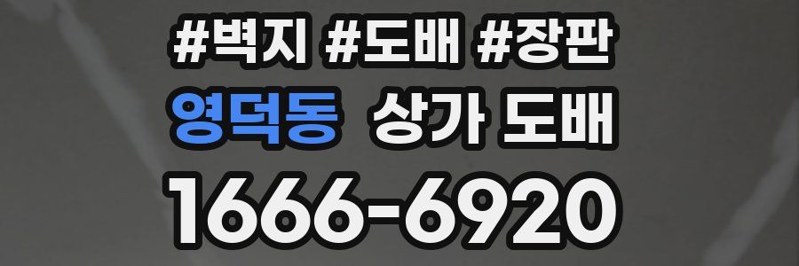 영덕동 상가 도배