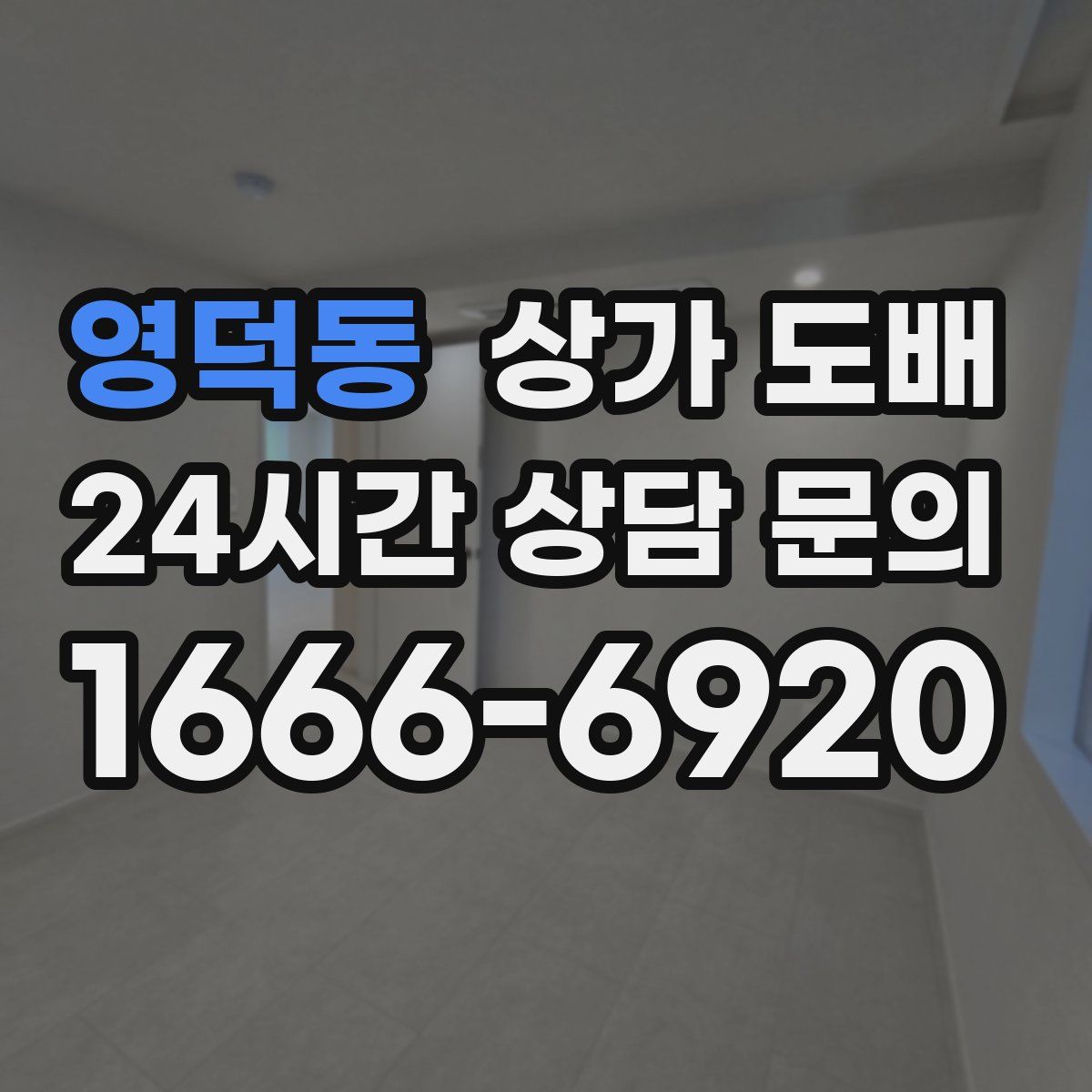 영덕동 상가 도배