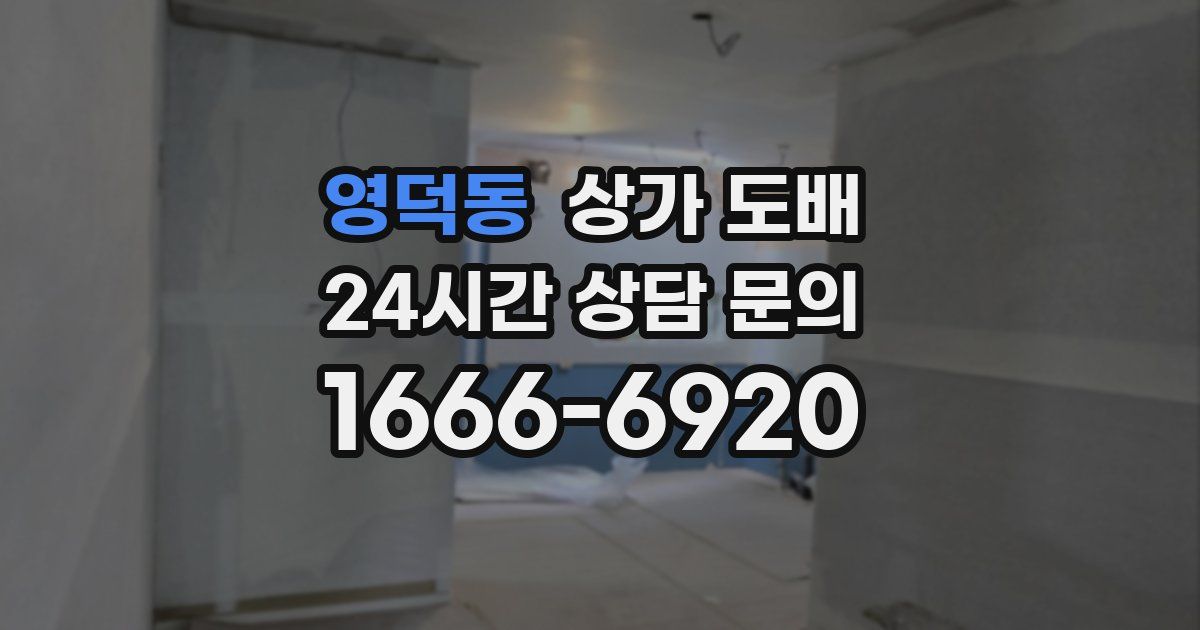 영덕동 상가 도배