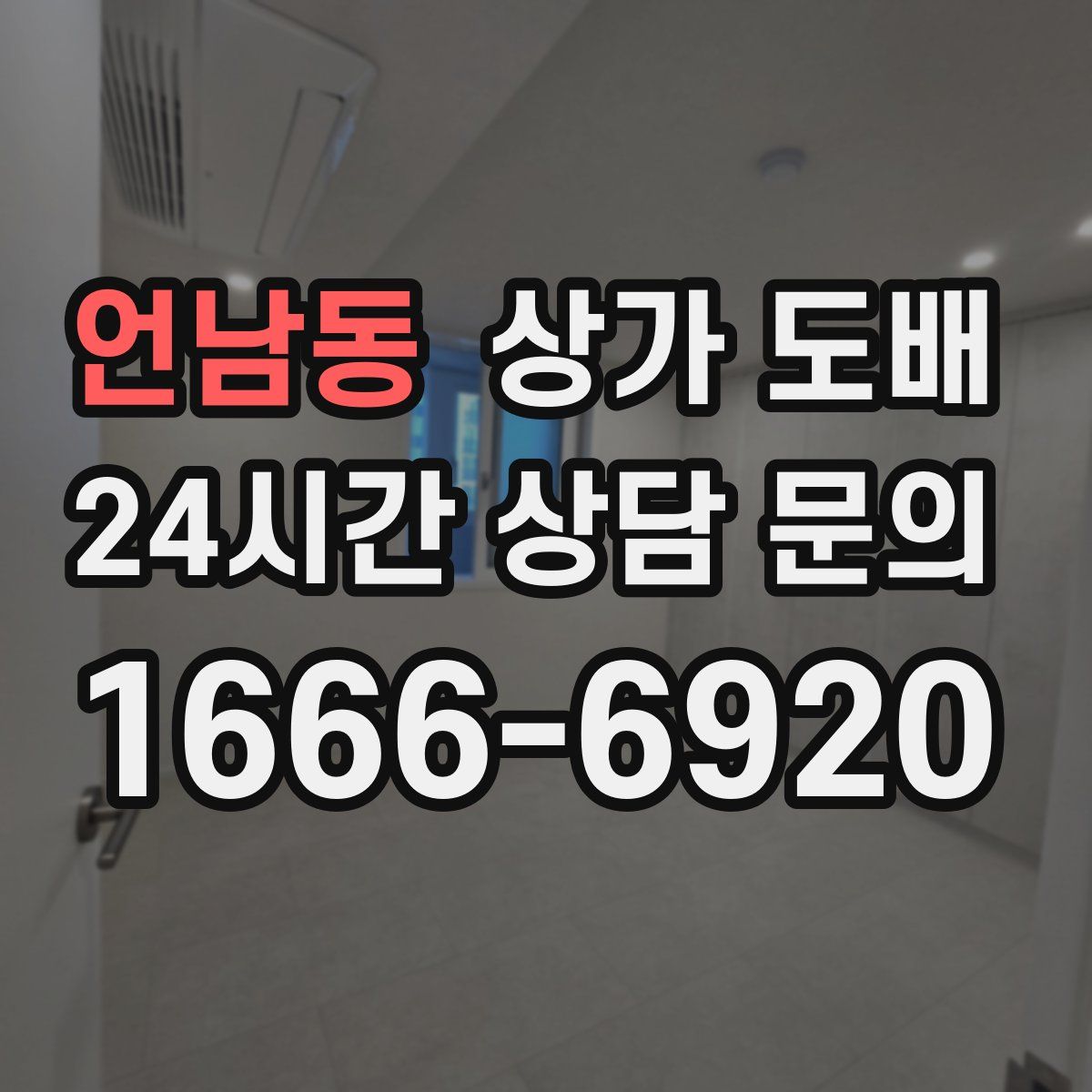 언남동 상가 도배