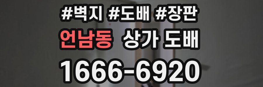 언남동 상가 도배