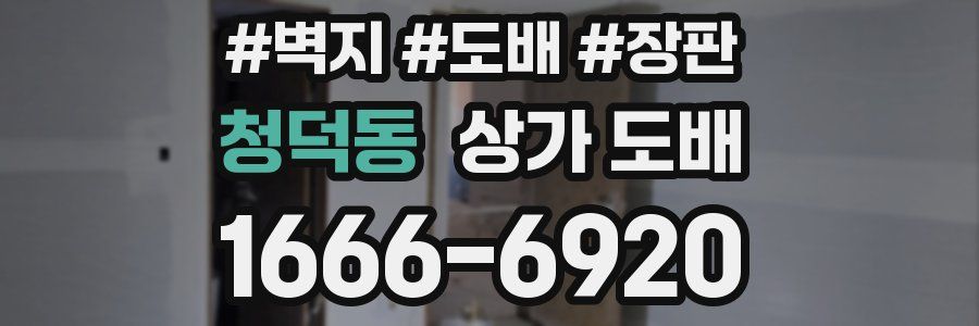 청덕동 상가 도배