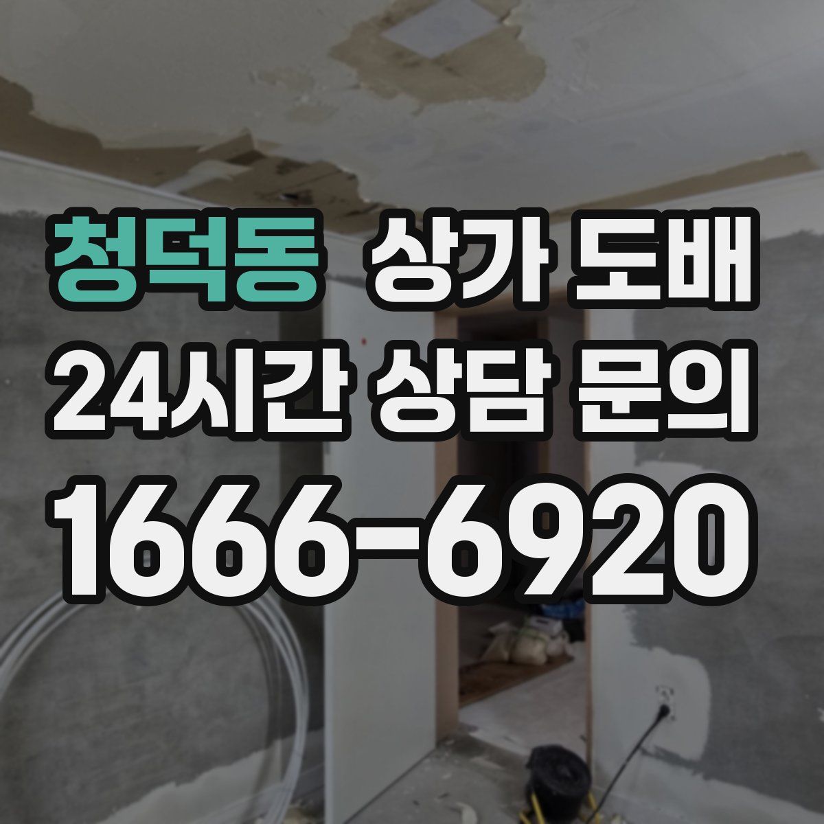 청덕동 상가 도배