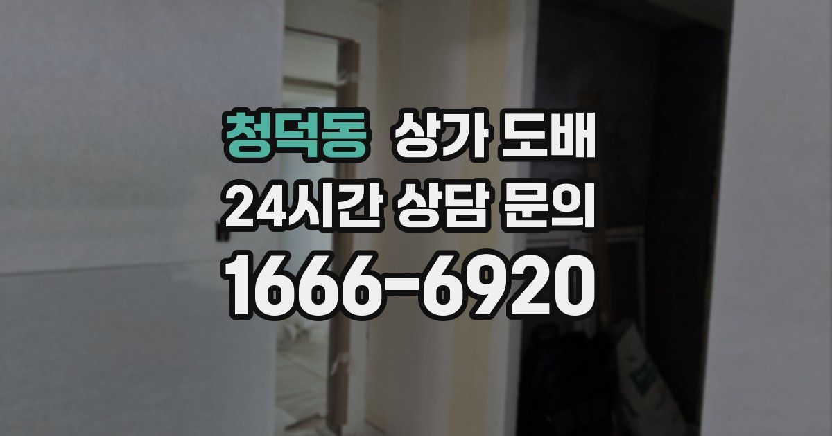 청덕동 상가 도배