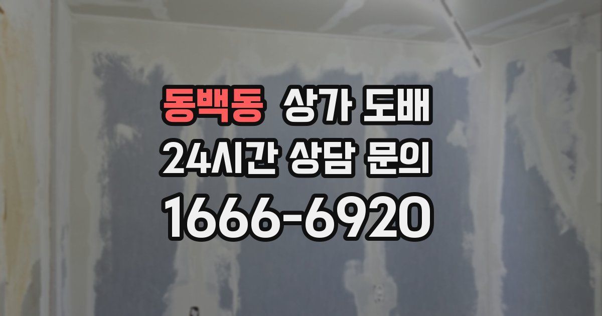 동백동 상가 도배