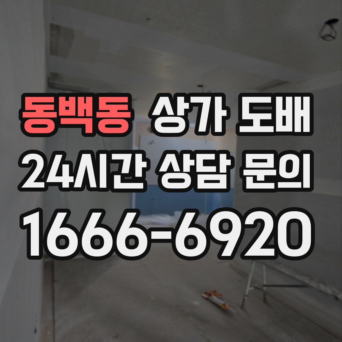 동백동 상가 도배