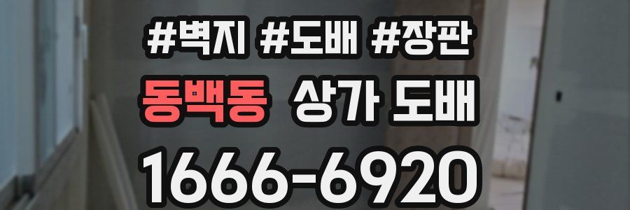 동백동 상가 도배
