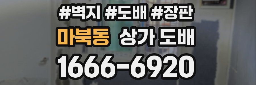 마북동 상가 도배