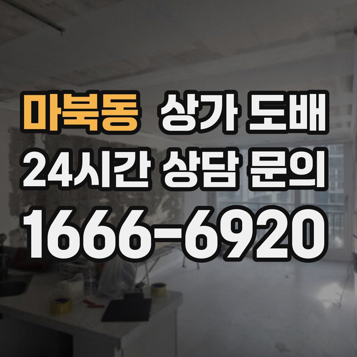 마북동 상가 도배
