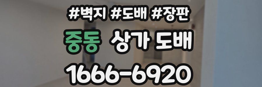 중동 상가 도배