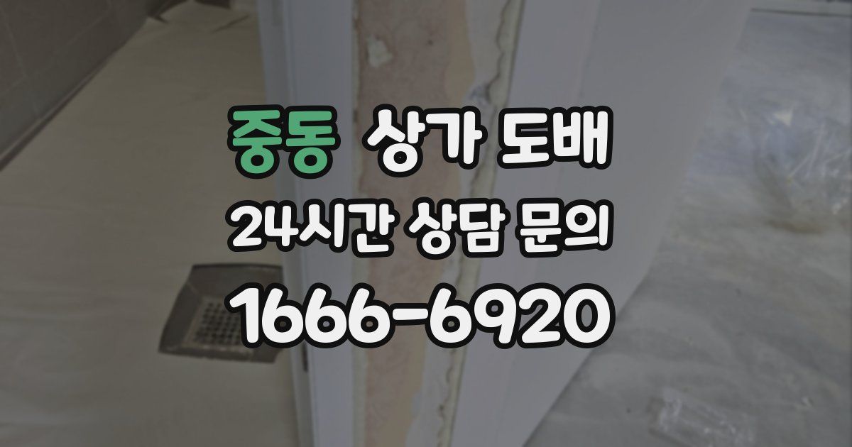 중동 상가 도배