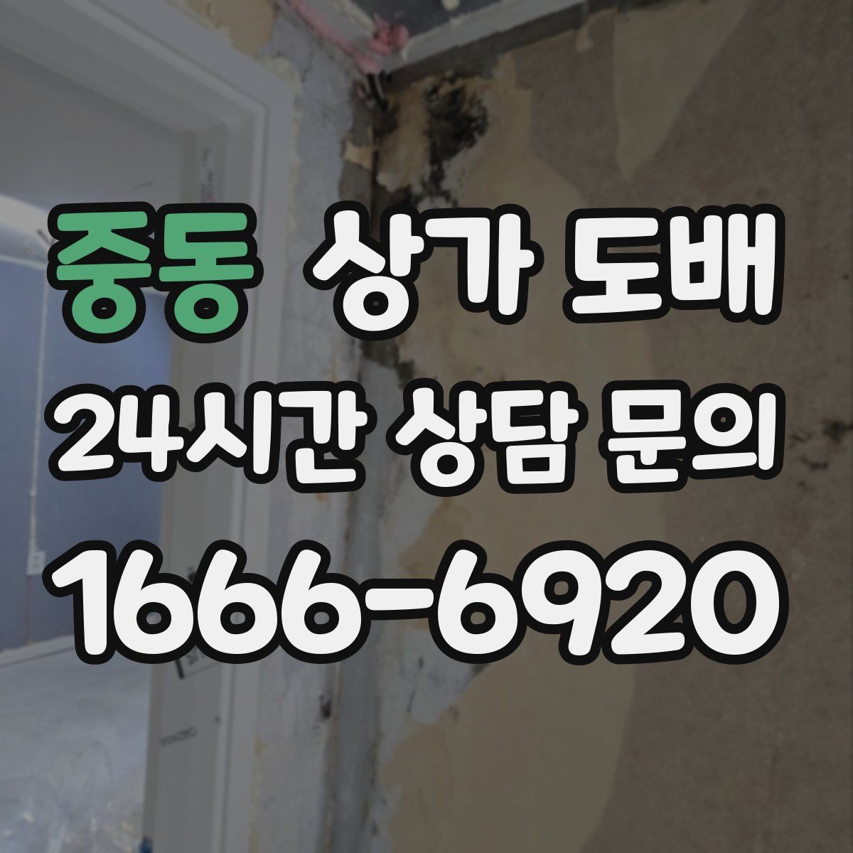 중동 상가 도배